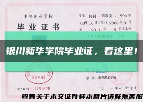 銀川新華學院畢業證，看這里！縮略圖
