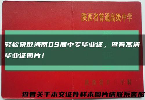 輕松獲取海南09屆中專畢業證，查看高清畢業證圖片！縮略圖