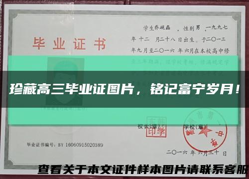 珍藏高三畢業證圖片，銘記富寧歲月！縮略圖
