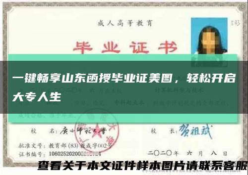 一鍵暢享山東函授畢業證美圖，輕松開啟大專人生縮略圖