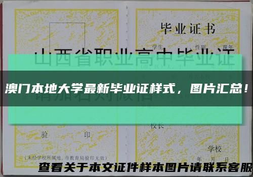 澳門本地大學最新畢業證樣式，圖片匯總！縮略圖