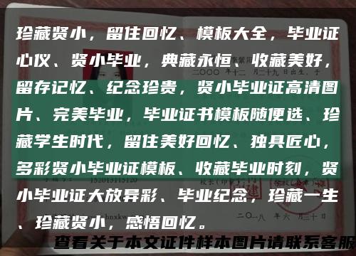 珍藏賢小，留住回憶、模板大全，畢業證心儀、賢小畢業，典藏永恒、收藏美好，留存記憶、紀念珍貴，賢小畢業證高清圖片、完美畢業，畢業證書模板隨便選、珍藏學生時代，留住美好回憶、獨具匠心，多彩賢小畢業證模板、收藏畢業時刻，賢小畢業證大放異彩、畢業紀念，珍藏一生、珍藏賢小，感悟回憶?？s略圖