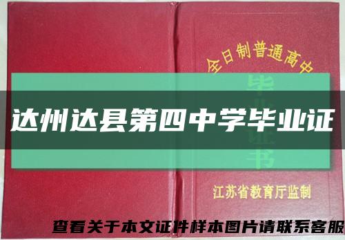 達州達縣第四中學畢業證縮略圖