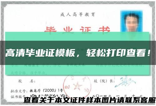 高清畢業證模板，輕松打印查看！縮略圖
