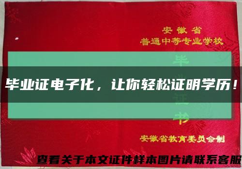 畢業證電子化，讓你輕松證明學歷！縮略圖