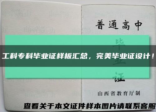 工科?？飘厴I證樣板匯總，完美畢業證設計！縮略圖