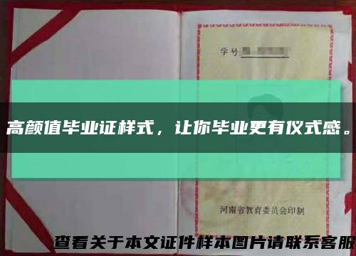高顏值畢業證樣式，讓你畢業更有儀式感?？s略圖