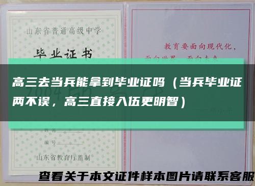高三去當兵能拿到畢業證嗎（當兵畢業證兩不誤，高三直接入伍更明智）縮略圖