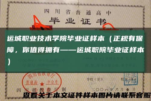 運城職業技術學院畢業證樣本（正規有保障，你值得擁有——運城職院畢業證樣本）縮略圖