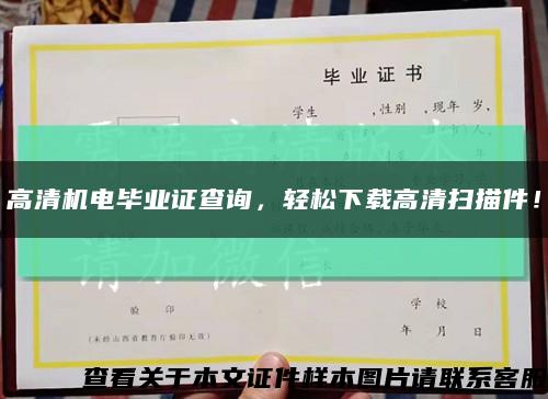 高清機電畢業證查詢，輕松下載高清掃描件！縮略圖
