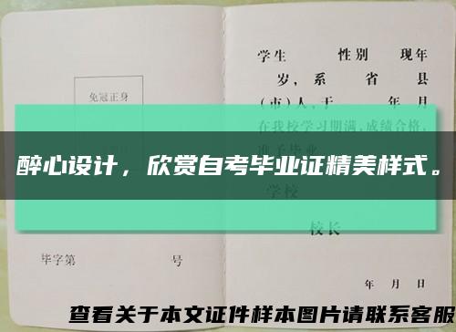 醉心設計，欣賞自考畢業證精美樣式?？s略圖