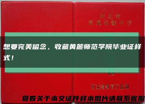 想要完美留念，收藏黃麓師范學院畢業證樣式！縮略圖