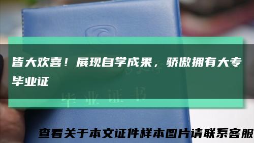 皆大歡喜！展現自學成果，驕傲擁有大專畢業證縮略圖
