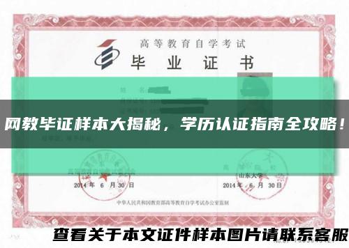 網教畢證樣本大揭秘，學歷認證指南全攻略！縮略圖