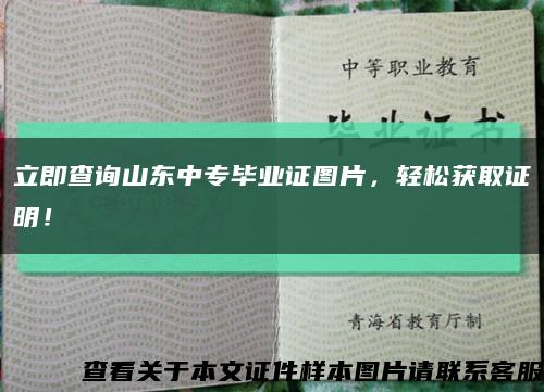 立即查詢山東中專畢業證圖片，輕松獲取證明！縮略圖