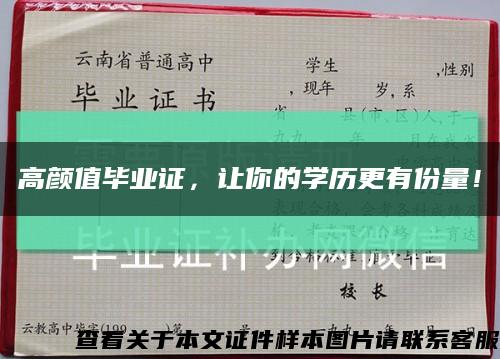 高顏值畢業證，讓你的學歷更有份量！縮略圖