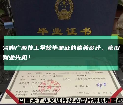 領略廣西技工學校畢業證的精美設計，贏取就業先機！縮略圖