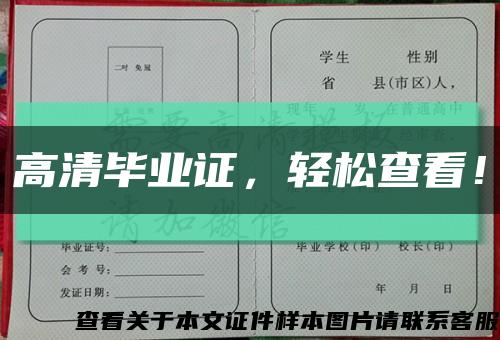 高清畢業證，輕松查看！縮略圖