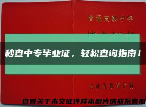 秒查中專畢業證，輕松查詢指南！縮略圖
