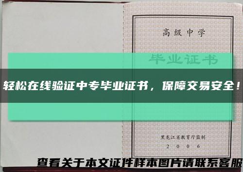 輕松在線驗證中專畢業證書，保障交易安全！縮略圖