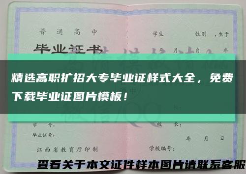精選高職擴招大專畢業證樣式大全，免費下載畢業證圖片模板！縮略圖