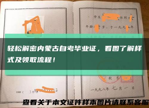 輕松解密內蒙古自考畢業證，看圖了解樣式及領取流程！縮略圖