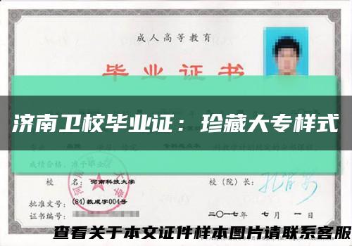 濟南衛校畢業證：珍藏大專樣式縮略圖