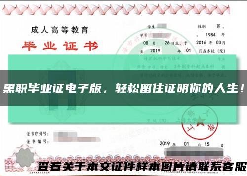 黑職畢業證電子版，輕松留住證明你的人生！縮略圖