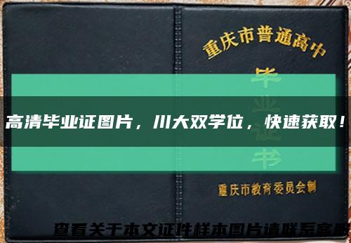 高清畢業證圖片，川大雙學位，快速獲??！縮略圖