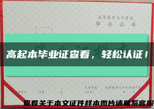 高起本畢業證查看，輕松認證！縮略圖