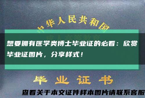 想要擁有醫學類博士畢業證的必看：欣賞畢業證圖片，分享樣式！縮略圖