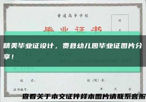 精美畢業證設計，費縣幼兒園畢業證圖片分享！縮略圖