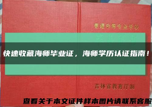 快速收藏海師畢業證，海師學歷認證指南！縮略圖