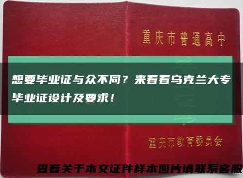 想要畢業證與眾不同？來看看烏克蘭大專畢業證設計及要求！縮略圖