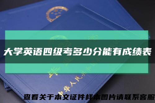 大學英語四級考多少分能有成績表縮略圖