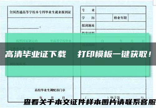高清畢業證下載  打印模板一鍵獲??！縮略圖