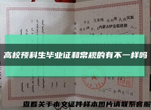 高校預科生畢業證和常規的有不一樣嗎縮略圖