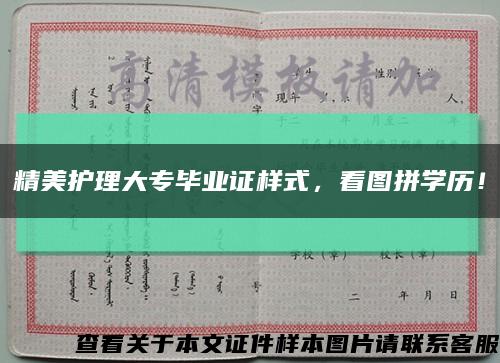 精美護理大專畢業證樣式，看圖拼學歷！縮略圖
