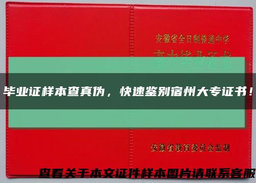 畢業證樣本查真偽，快速鑒別宿州大專證書！縮略圖