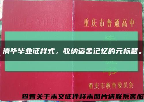 清華畢業證樣式，收納宿舍記憶的元標題?？s略圖