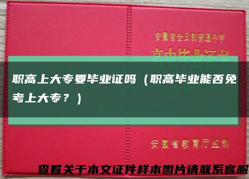 職高上大專要畢業證嗎（職高畢業能否免考上大專？）縮略圖