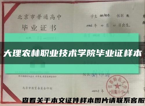 大理農林職業技術學院畢業證樣本縮略圖