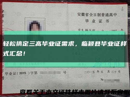 輕松搞定三高畢業證需求，臨穎縣畢業證樣式匯總！縮略圖
