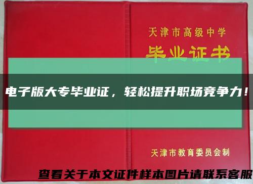 電子版大專畢業證，輕松提升職場競爭力！縮略圖