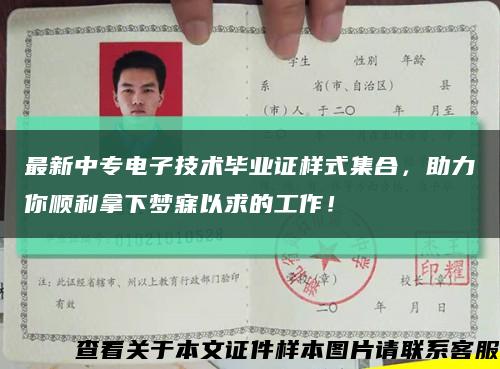 最新中專電子技術畢業證樣式集合，助力你順利拿下夢寐以求的工作！縮略圖