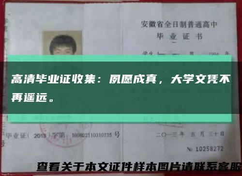 高清畢業證收集：夙愿成真，大學文憑不再遙遠?？s略圖