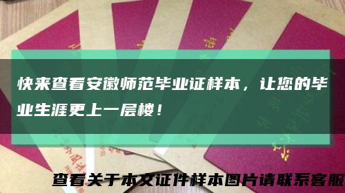 快來查看安徽師范畢業證樣本，讓您的畢業生涯更上一層樓！縮略圖