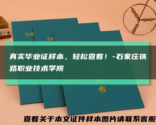 真實畢業證樣本，輕松查看！-石家莊鐵路職業技術學院縮略圖