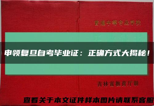 申領復旦自考畢業證：正確方式大揭秘！縮略圖