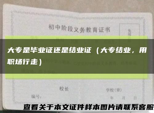 大專是畢業證還是結業證（大專結業，用職場行走）縮略圖